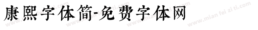 康熙字体简字体转换