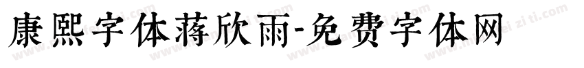 康熙字体蒋欣雨字体转换