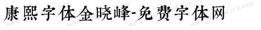康熙字体金晓峰字体转换