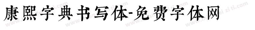 康熙字典书写体字体转换