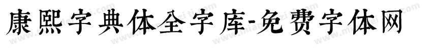 康熙字典体全字库字体转换