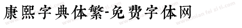 康熙字典体繁字体转换
