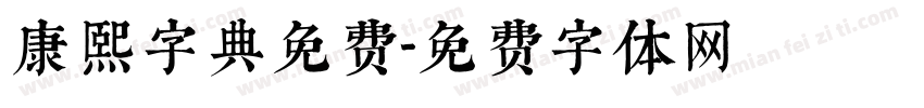 康熙字典免费字体转换