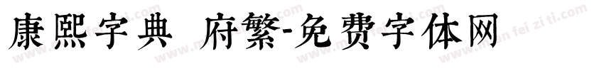 康熙字典內府繁字体转换