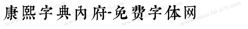 康熙字典内府字体转换