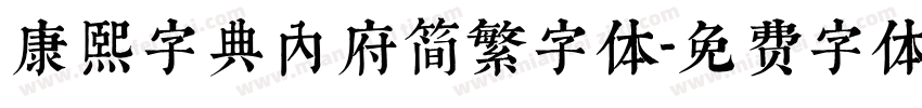 康熙字典内府简繁字体字体转换