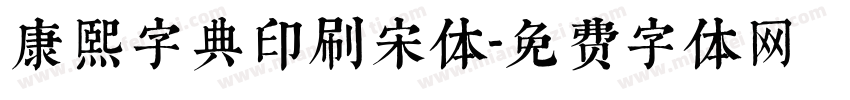 康熙字典印刷宋体字体转换