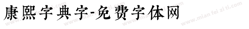 康熙字典字字体转换