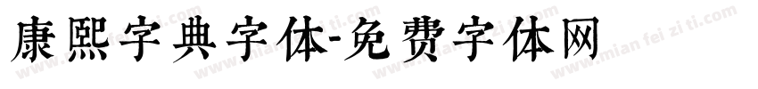 康熙字典字体字体转换