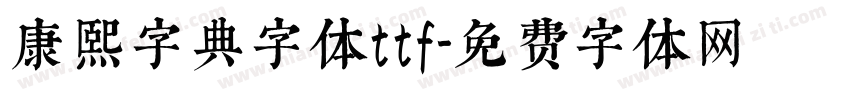 康熙字典字体ttf字体转换