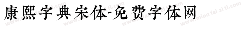 康熙字典宋体字体转换