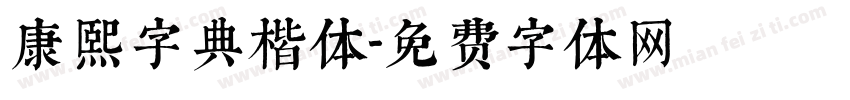 康熙字典楷体字体转换