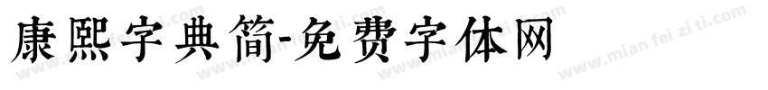 康熙字典简字体转换