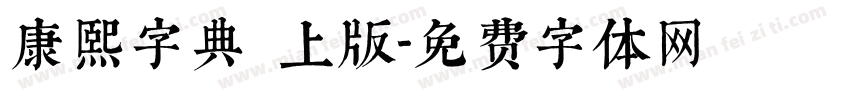 康熙字典網上版字体转换