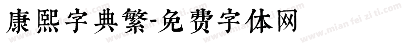 康熙字典繁字体转换