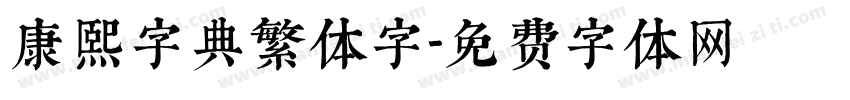 康熙字典繁体字字体转换