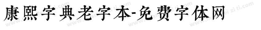 康熙字典老字本字体转换