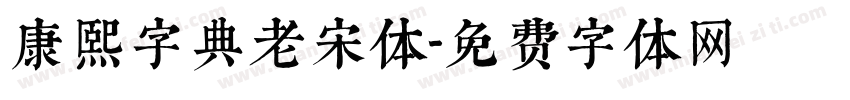 康熙字典老宋体字体转换