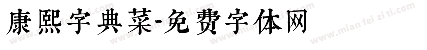 康熙字典菜字体转换