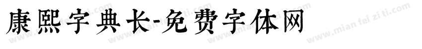 康熙字典长字体转换