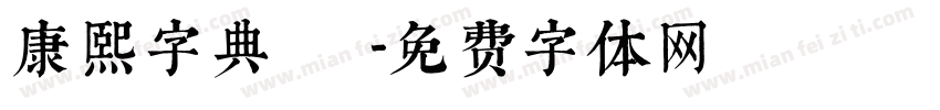 康熙字典體轉換字体转换