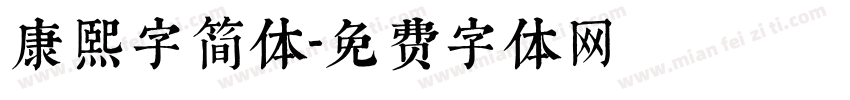 康熙字简体字体转换