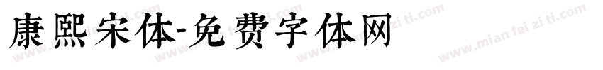 康熙宋体字体转换