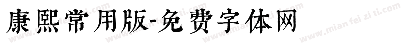 康熙常用版字体转换
