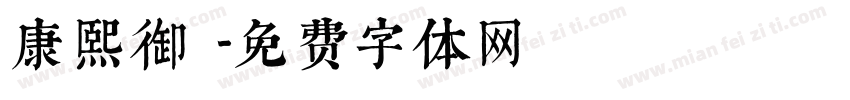 康熙御寶字体转换