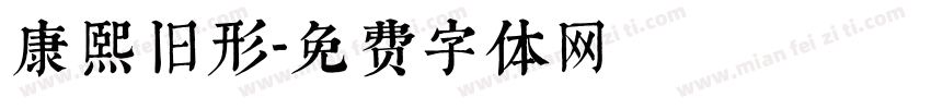 康熙旧形字体转换