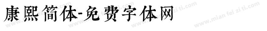 康熙简体字体转换