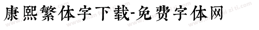 康熙繁体字下载字体转换