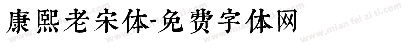 康熙老宋体字体转换