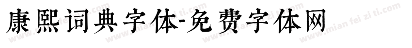 康熙词典字体字体转换