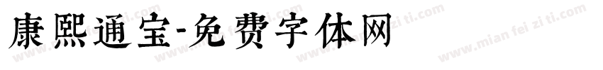 康熙通宝字体转换