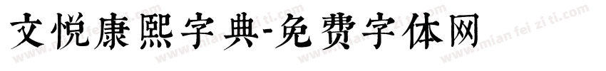 文悦康熙字典字体转换