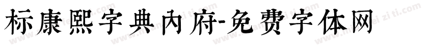 标康熙字典内府字体转换