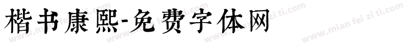 楷书康熙字体转换