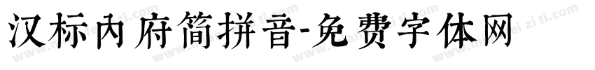 汉标内府简拼音字体转换