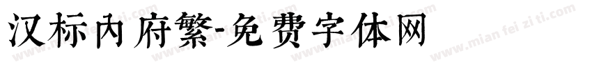 汉标内府繁字体转换
