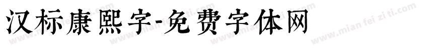 汉标康熙字字体转换