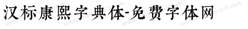 汉标康熙字典体字体转换