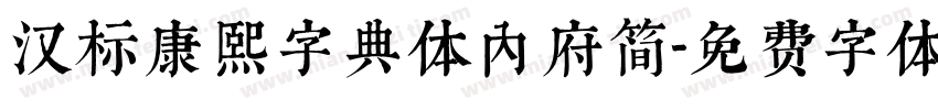 汉标康熙字典体内府简字体转换