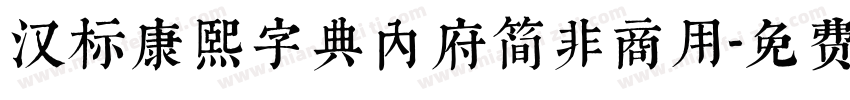 汉标康熙字典内府简非商用字体转换