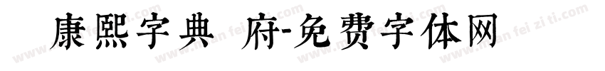 漢標康熙字典內府字体转换
