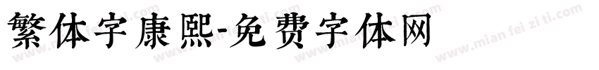 繁体字康熙字体转换