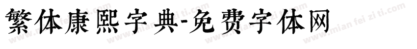 繁体康熙字典字体转换