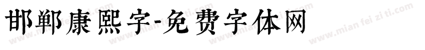 邯郸康熙字字体转换