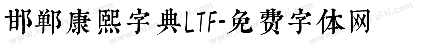 邯郸康熙字典LTF字体转换