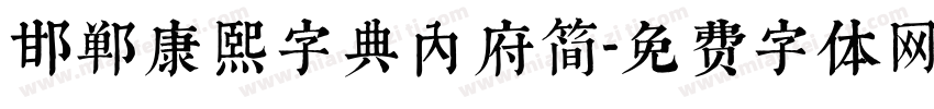 邯郸康熙字典内府简字体转换